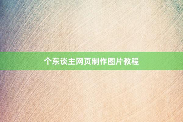 个东谈主网页制作图片教程